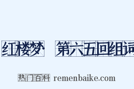 红楼梦·第六五回组词是什么意思的图片